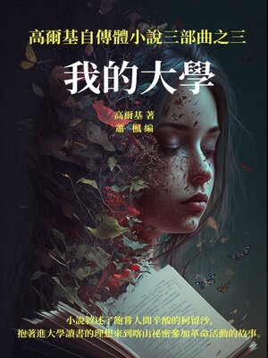 cover image of 我的大學
